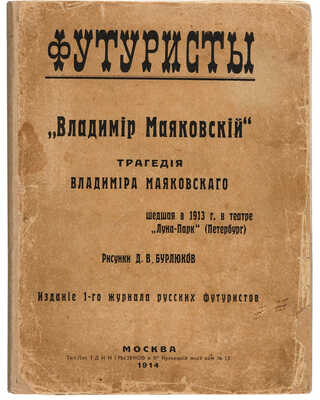 Маяковский В. Трагедия Владимира Маяковского, шедшая в 1913 г. в театре «Луна-Парк». М., 1914.